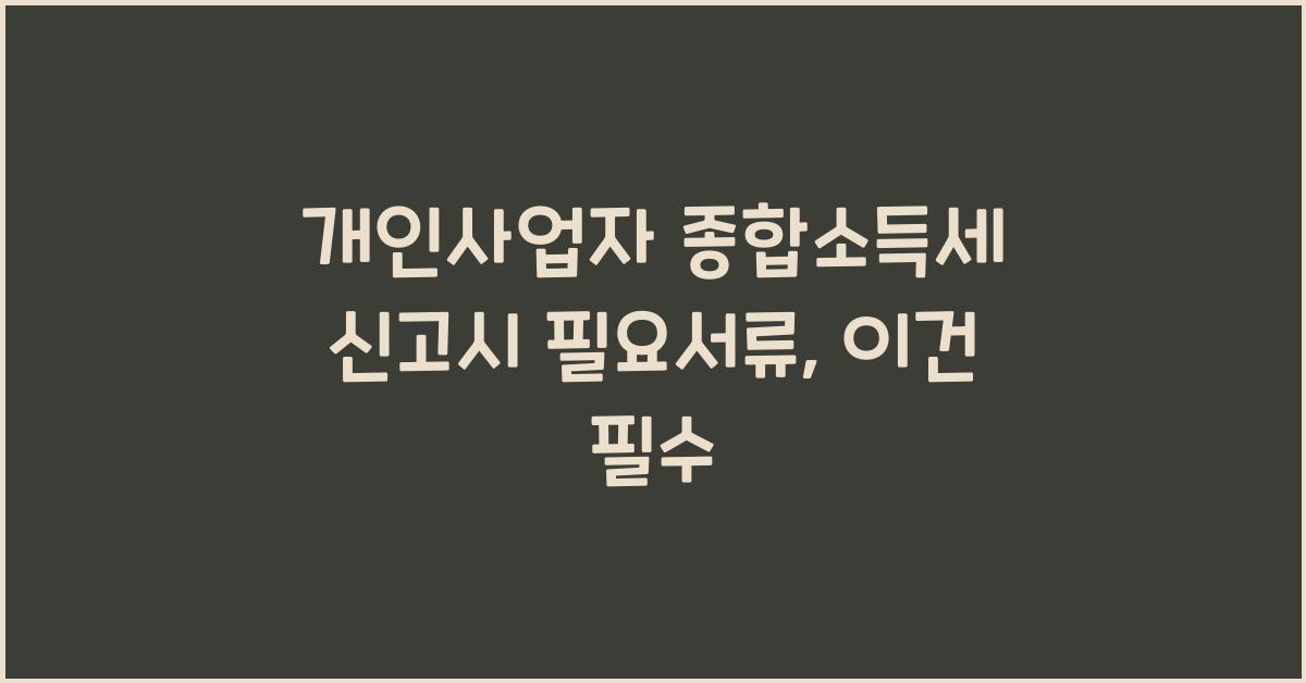 개인사업자 종합소득세 신고시 필요서류