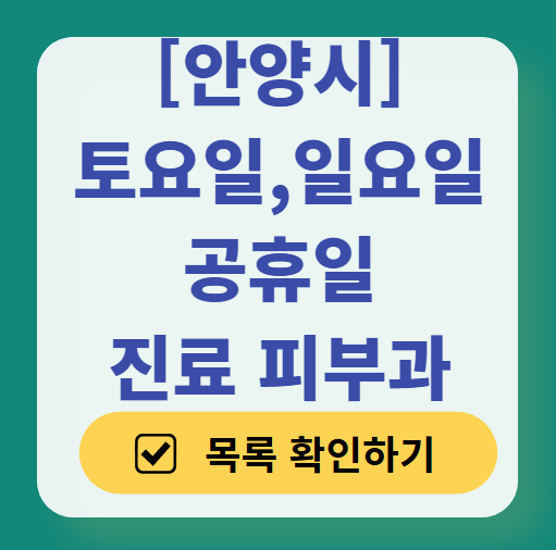 안양시 일요일 문 여는 피부과 ❘ 토요일, 주말, 공휴일 영업 피부과 (두드러기, 아토피, 습진, 피부염, 여드름 진료)