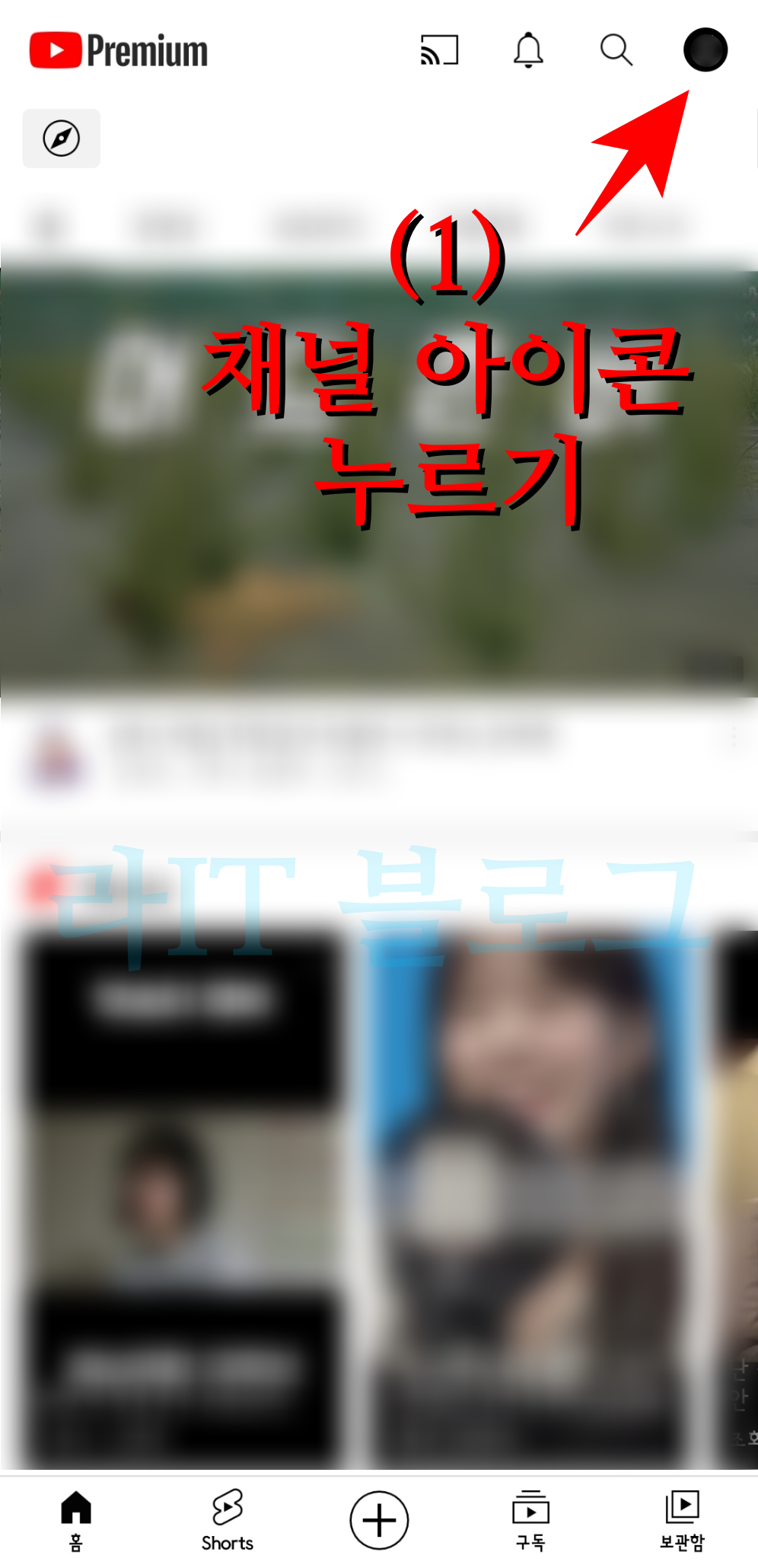 유튜브 핸들 모바일 앱에서 설정 방법 1 - 채널 아이콘 누르기