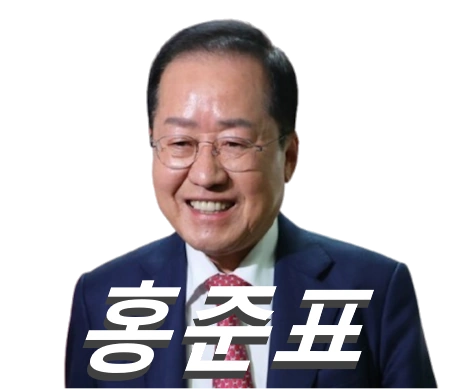 홍준표 프로필 신당 창당 고향 학력 부인 이순삼 수상 작품활동 선거이력 모래시계 국회의원
