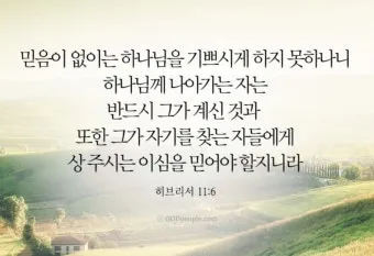 히브리서 11장 해석 읽기 믿음에 관하여_5