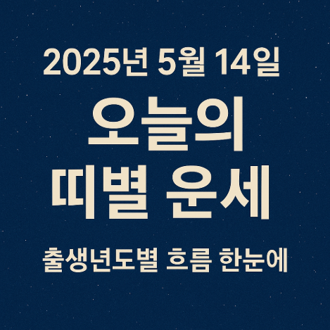 2025년 5월 14일 띠별운세