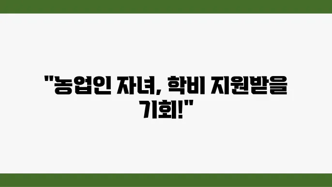 2024년 농업인 자녀의 학비 지원금, 신청하고 혜택 받아보세요!