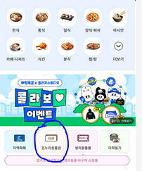 상생페이백 사용처 배달특급 어플 온누리상품권 카테고리