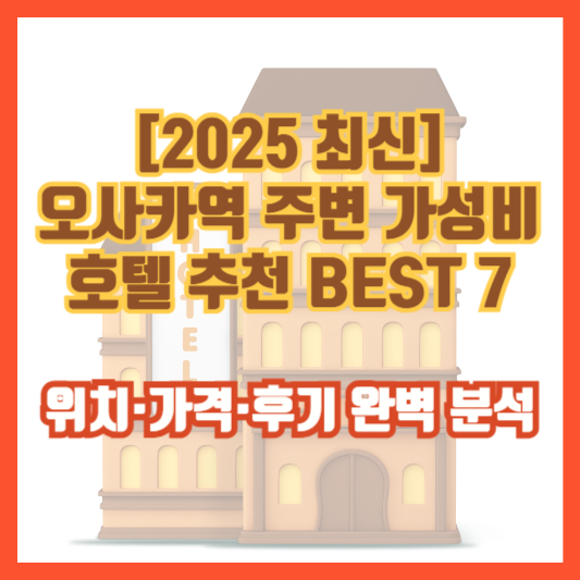 [2025 최신] 오사카역 주변 가성비 호텔 추천 BEST 7 &ndash; 위치&middot;가격&middot;후기 완벽 분석