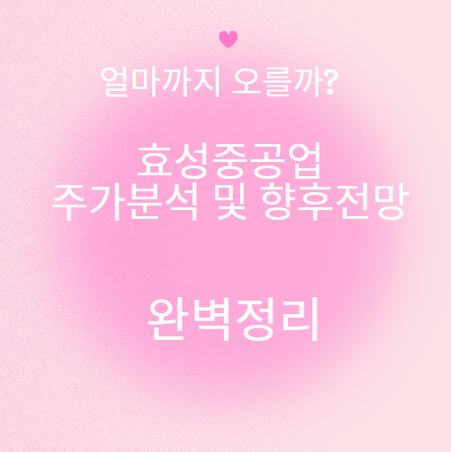 효성중공업 주가가 오르는 이유는?