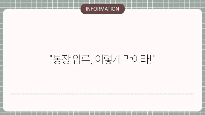 기초생활수급자 통장 압류 피하는 방법