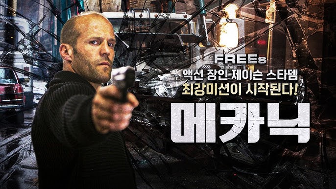 메카닉- 최강 액션과 영화가 주는 교훈