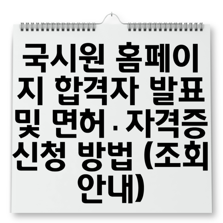 국시원 홈페이지 합격자 발표 및 면허&middot;자격증 신청 방법 (조회 안내)