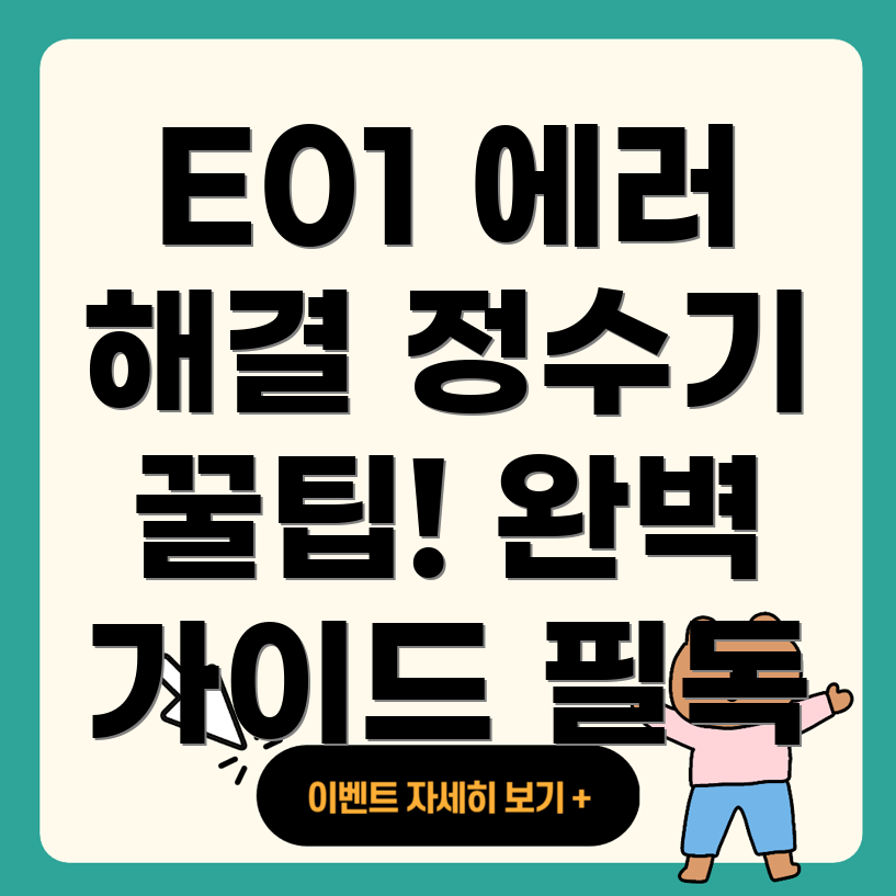 에러 코드 E01