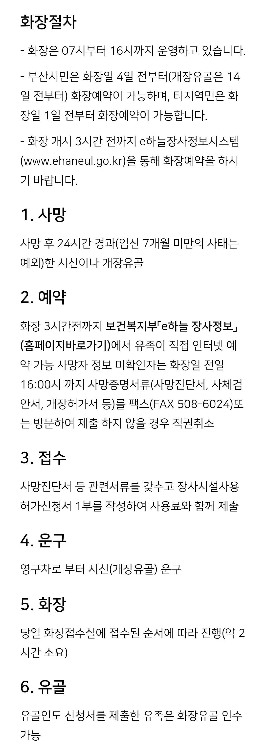 금정구 두구동 부산영락공원 화장 절차, 이용요금 등 안내