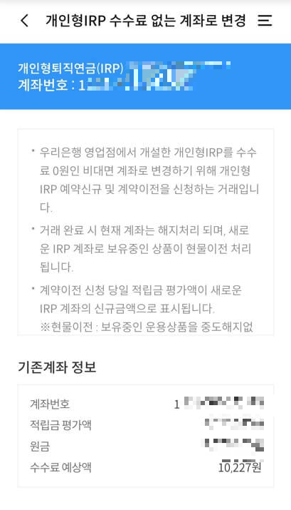개인형 IRP 수수료 없는 계좌로 변경
