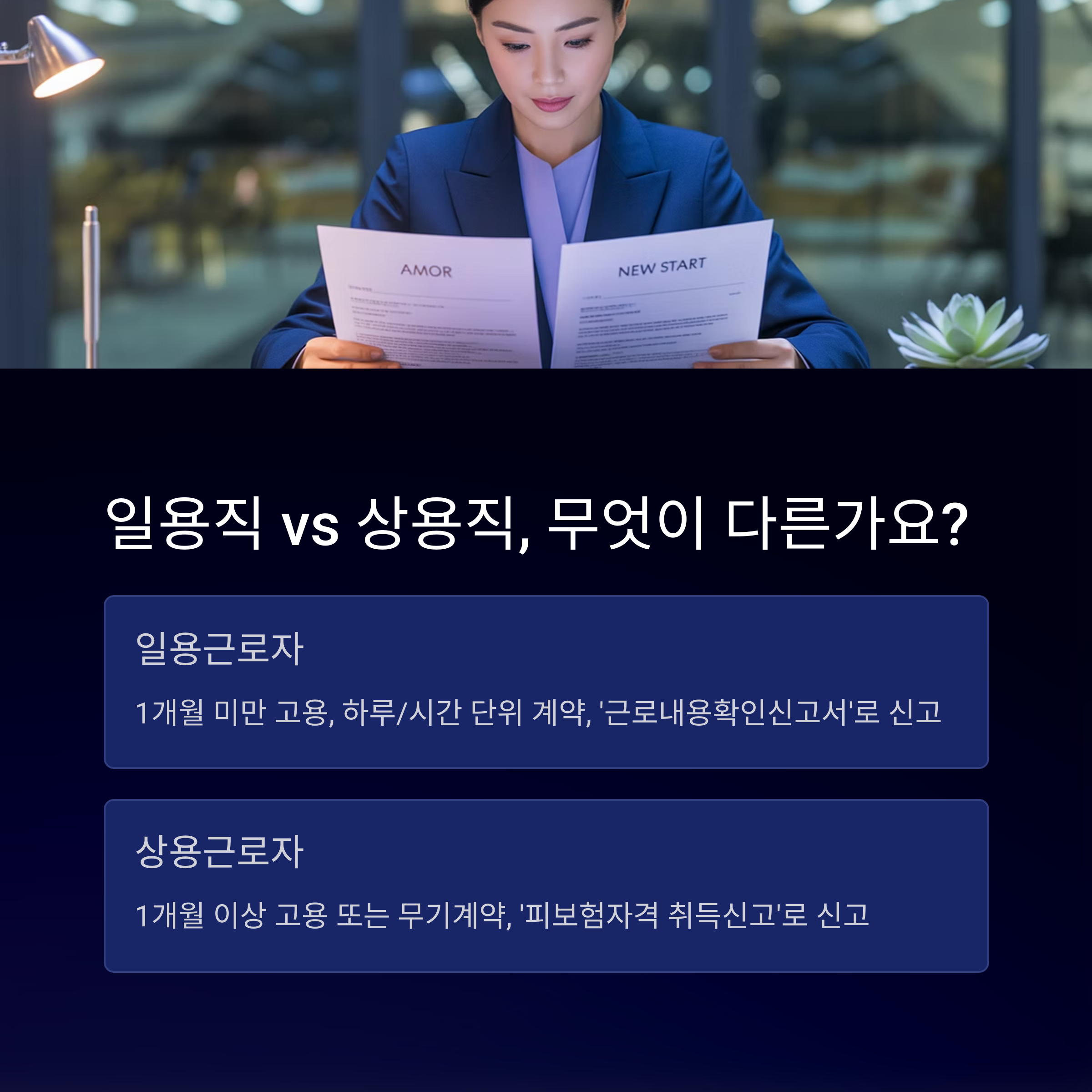 고용보험 일용직에서 상용직으로 정정