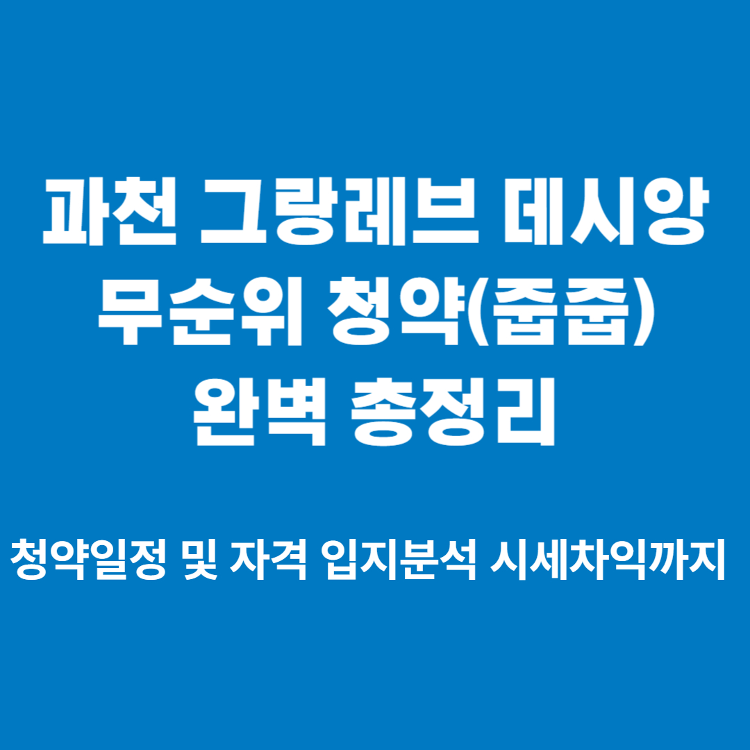 과천 그랑레브 데시앙 글 썸네일