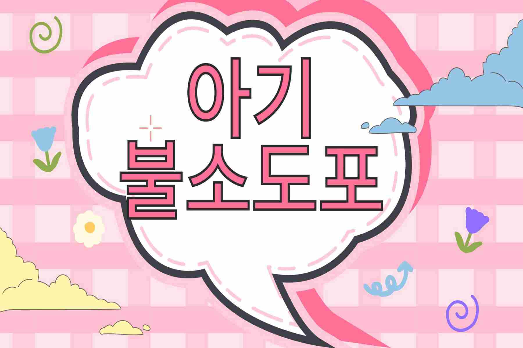 아기 불소 도포