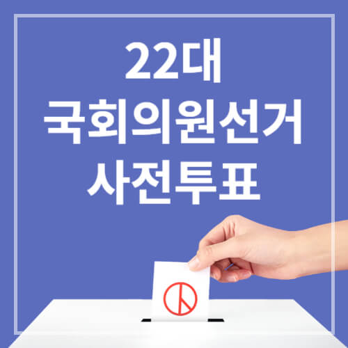 22대 국회의원선거 관내&middot;관외 선거인 사전투표