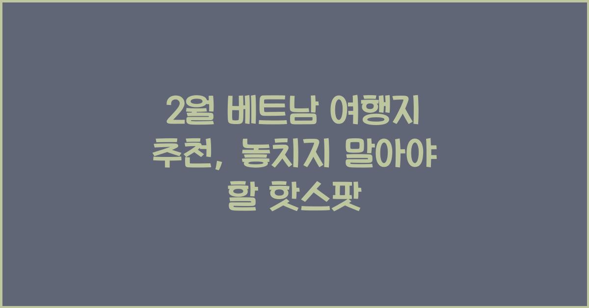 2월 베트남 여행지 추천