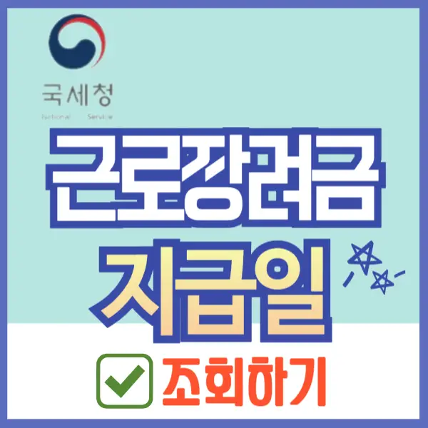 근로장려금 지급일