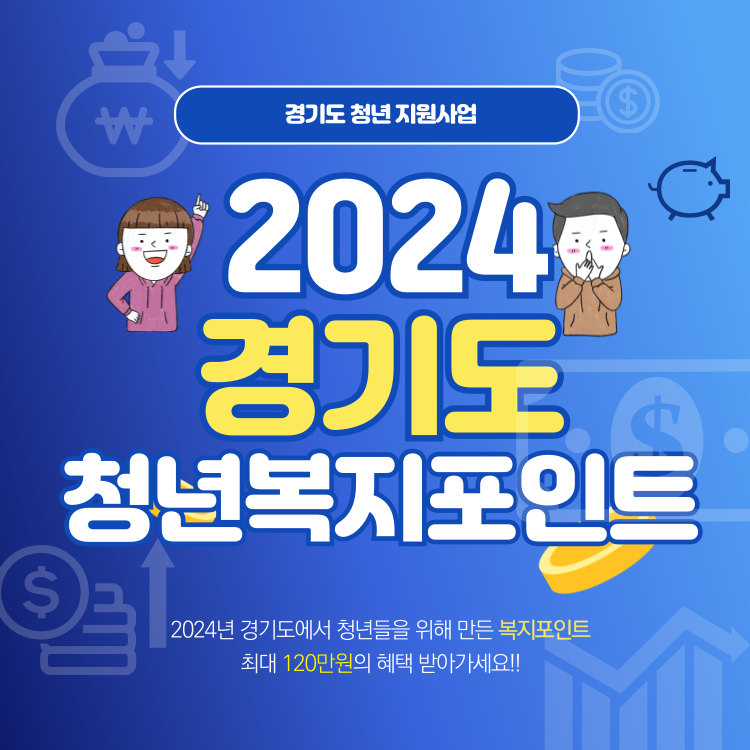 경기도청년복지포인트