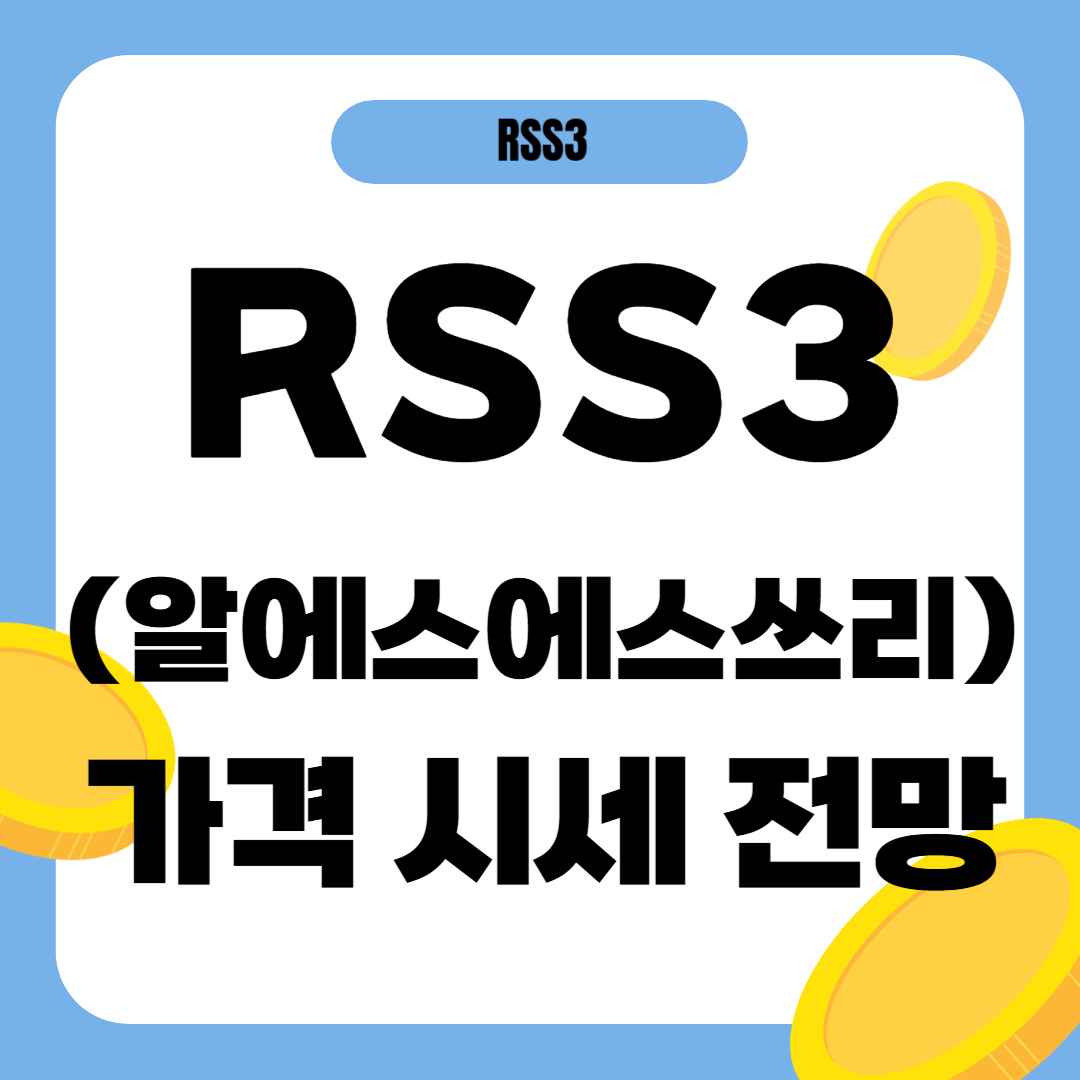 알에스에스쓰리 코인(RSS3) 시세 전망