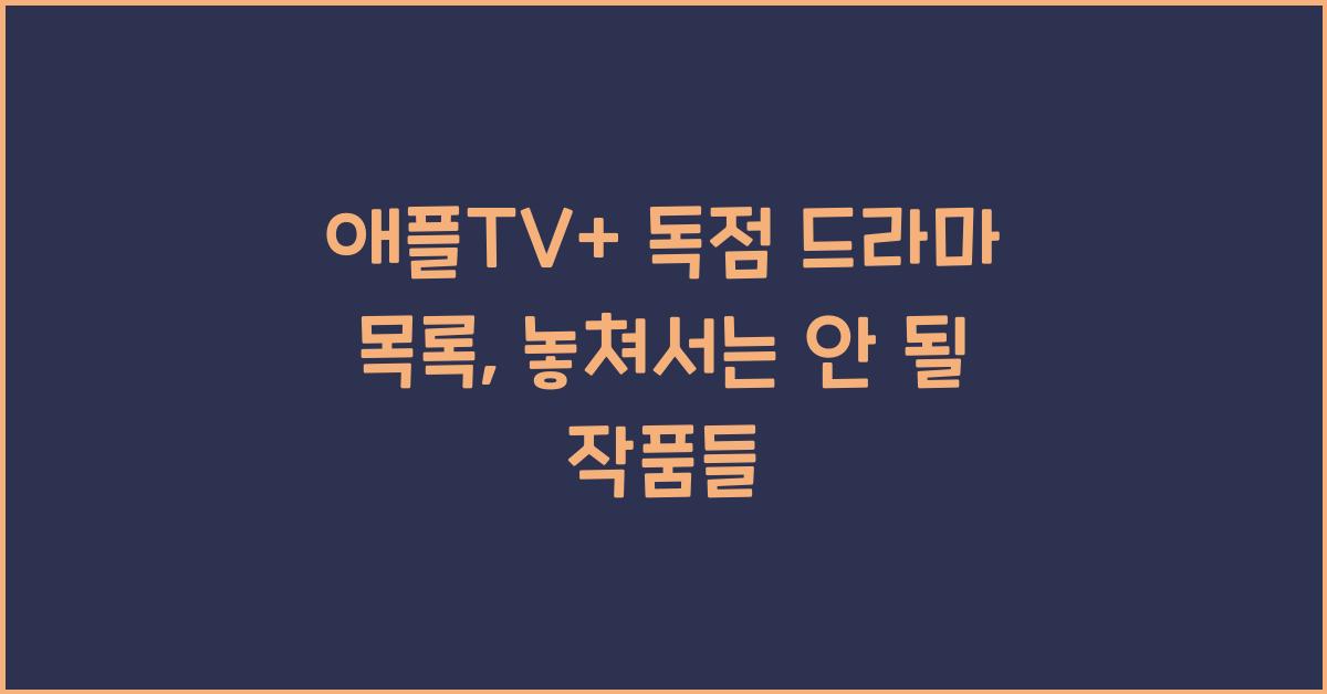 애플TV+ 독점 드라마 목록
