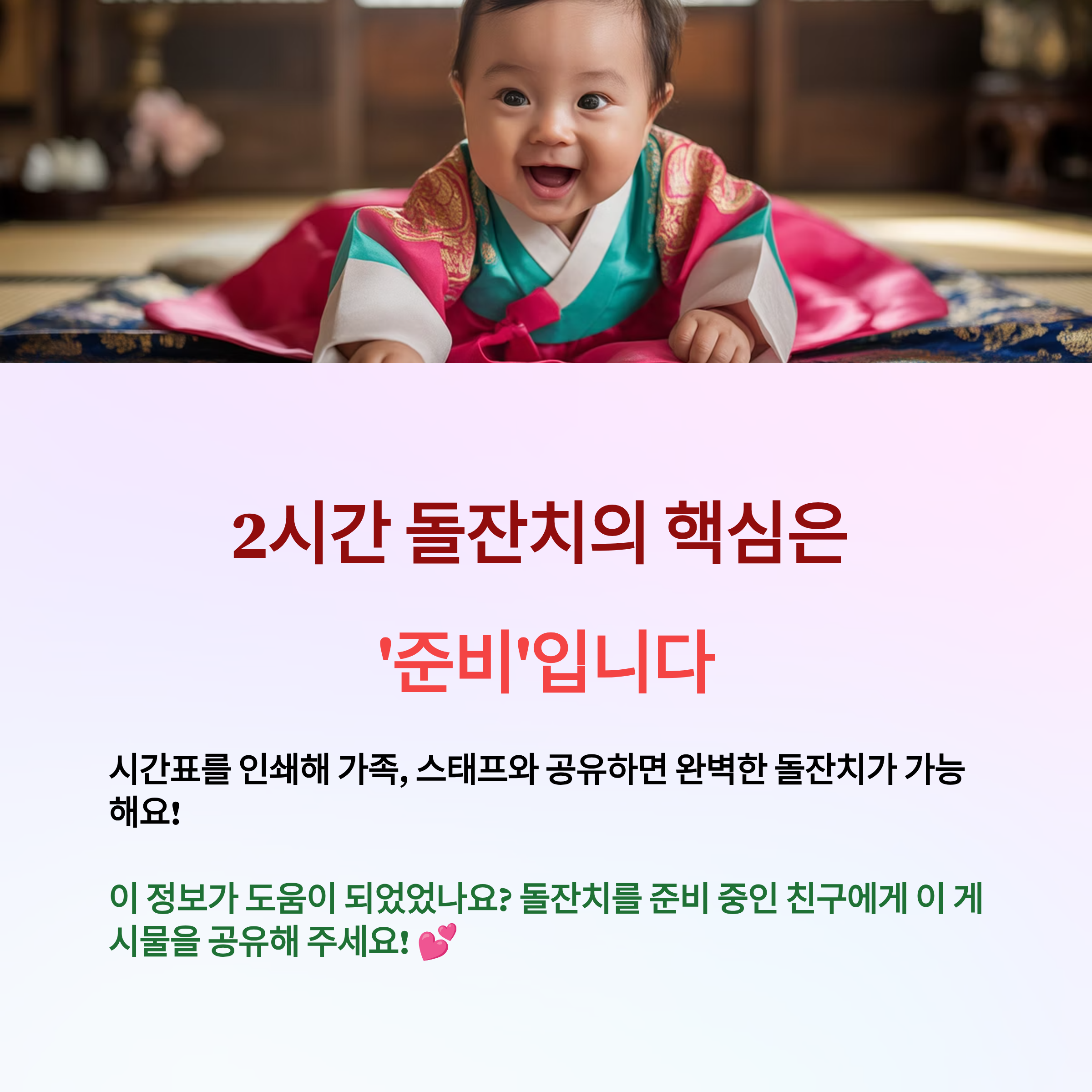 2시간 돌잔치의 핵심은 '준비'입니다.