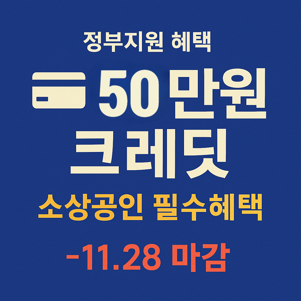 소상공인 부담경감 크레딧 50만원
