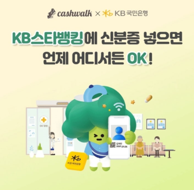 10월 10일 KB스타뱅킹 퀴즈 맞히고 모바일 신분증 등록하기 캐시워크 정답 ㅇㅇㄱㄱ ㅁㅂㅇㅎㅇ ㄱㅁㄱㄱㅂㅎ