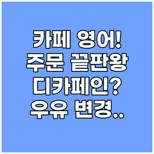 디카페인부터 우유 변경까지 카페 영어..