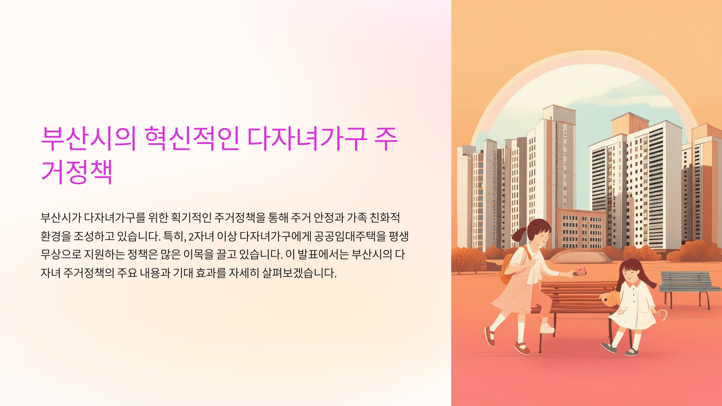 부산시 다자녀가구 공공임대주택: 평생 무료 거주 혜택