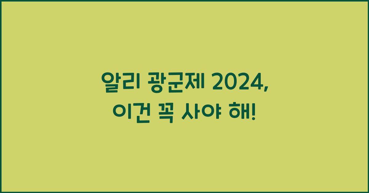 알리 광군제 2024