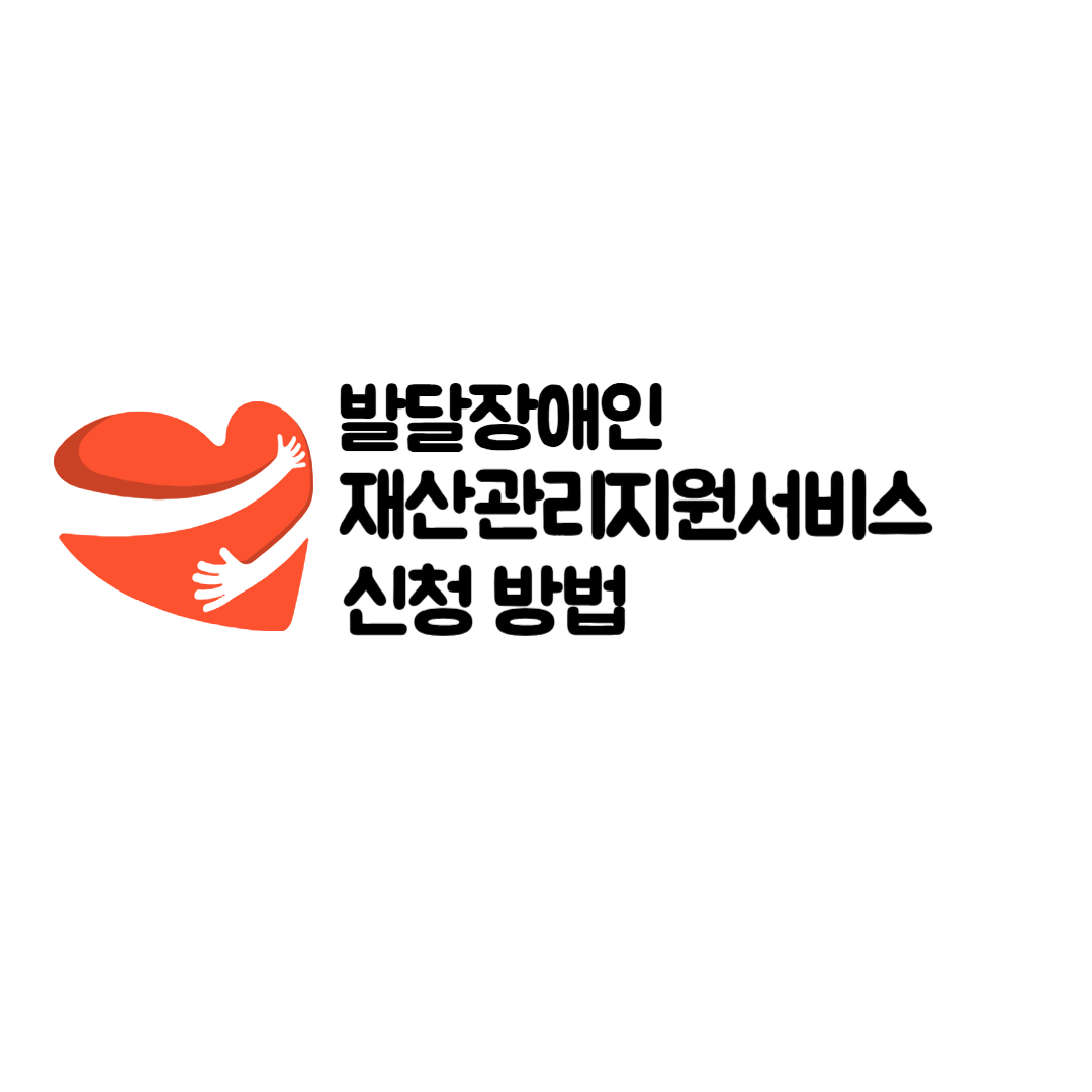 발달장애인 재산관리지원서비스 신청 방법, 성년후견인 제도, 변호사 상담, 종합법률정보