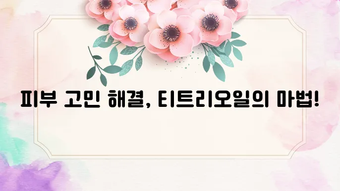 티트리오일 효능