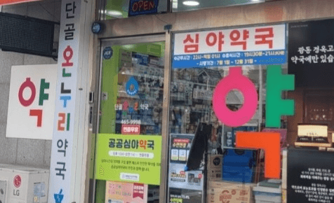 명절에 문 여는 약국&amp;#44; 추석에 문 여는 약국&amp;#44; 공휴일에 문 여는 약국 찾는 법&amp;#44; 명절 약국&amp;#44; 공휴일 약국&amp;#44; 일요일 약국