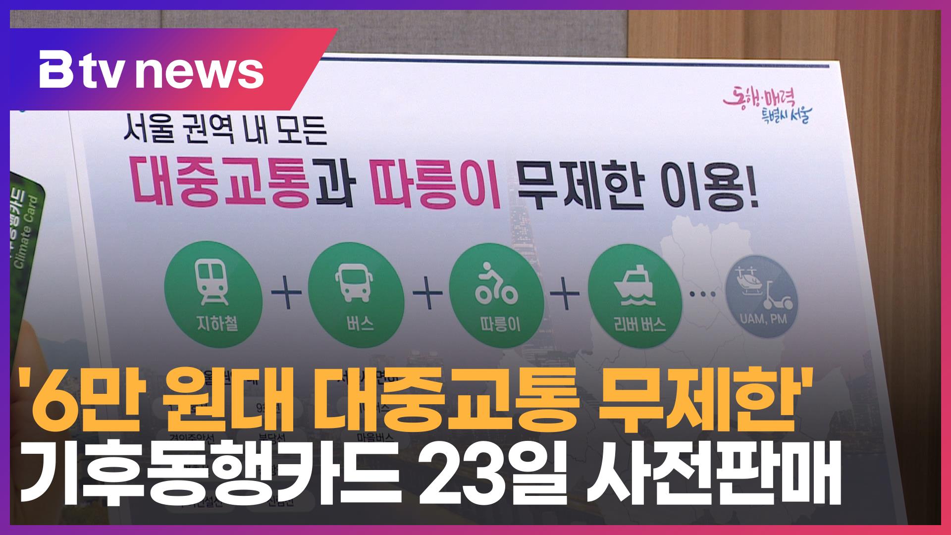 기후동행카드