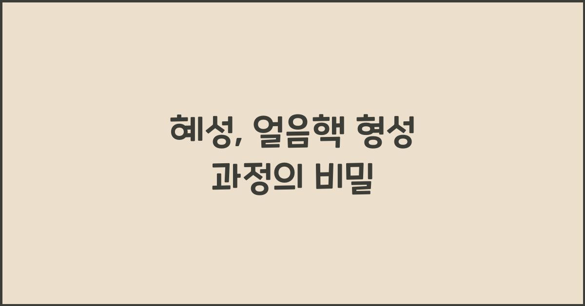 혜성, 얼음핵 형성 과정