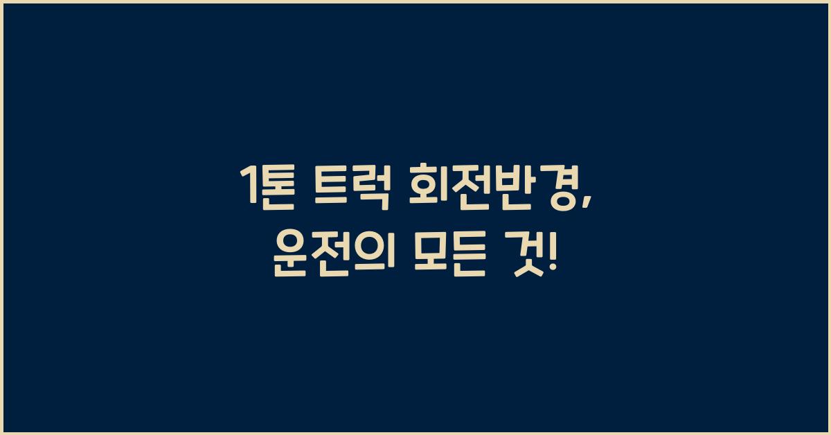 1톤 트럭 회전반경