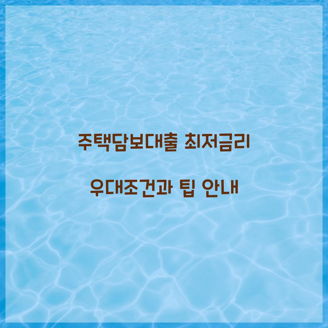 주택담보대출 최저금리