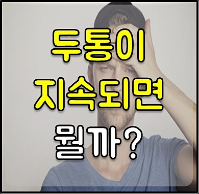 두통이 심할때 1