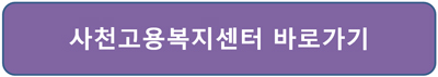 사천시청 구인구직 복지센터 접속