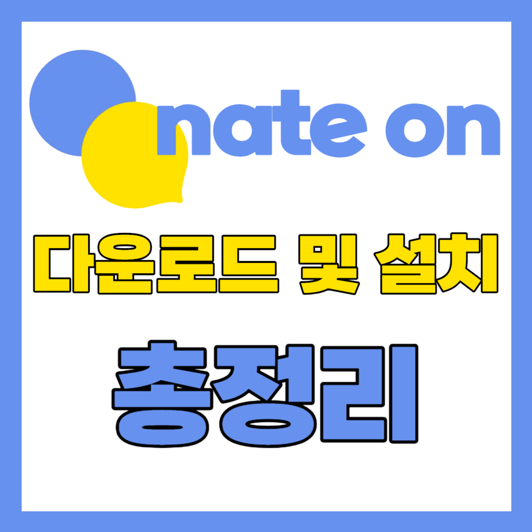 네이트온-PC-다운로드-및-설치-총정리