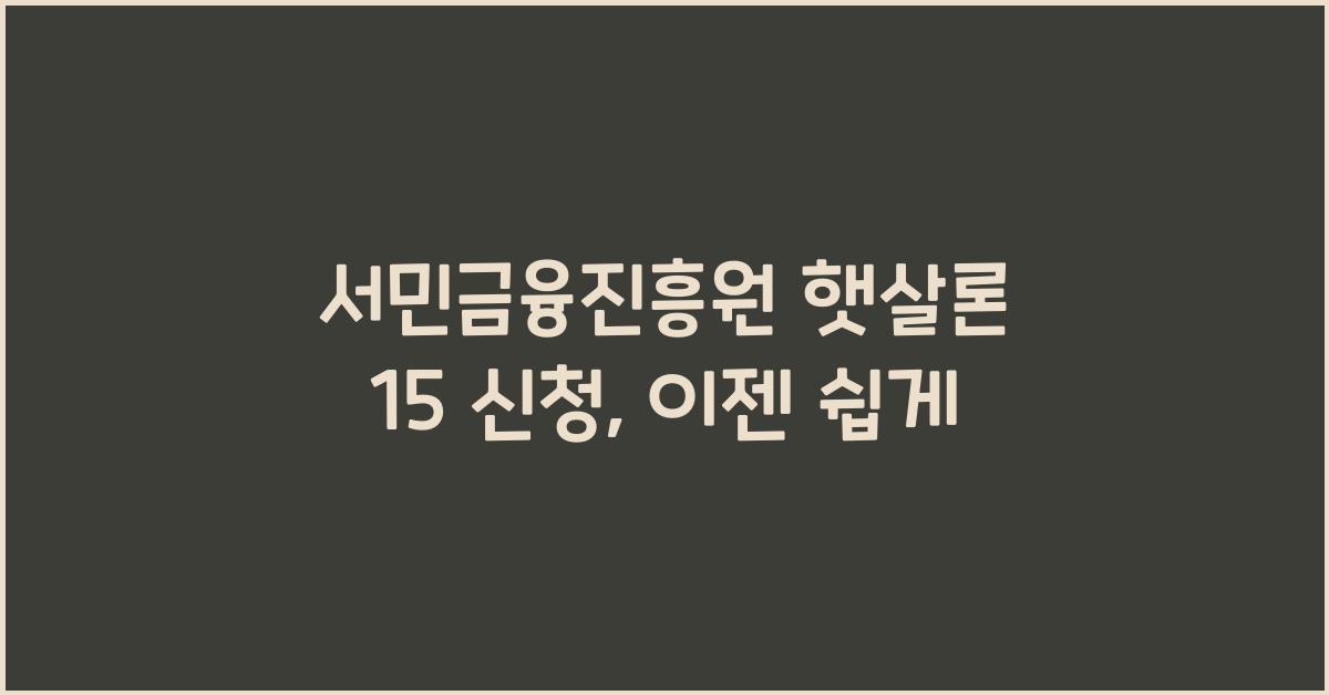 서민금융진흥원 햇살론 15 신청