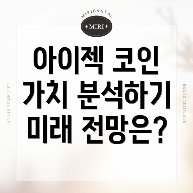 아이젝 코인