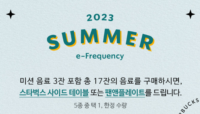 스타벅스 2023 썸머 프리퀀시 이벤트