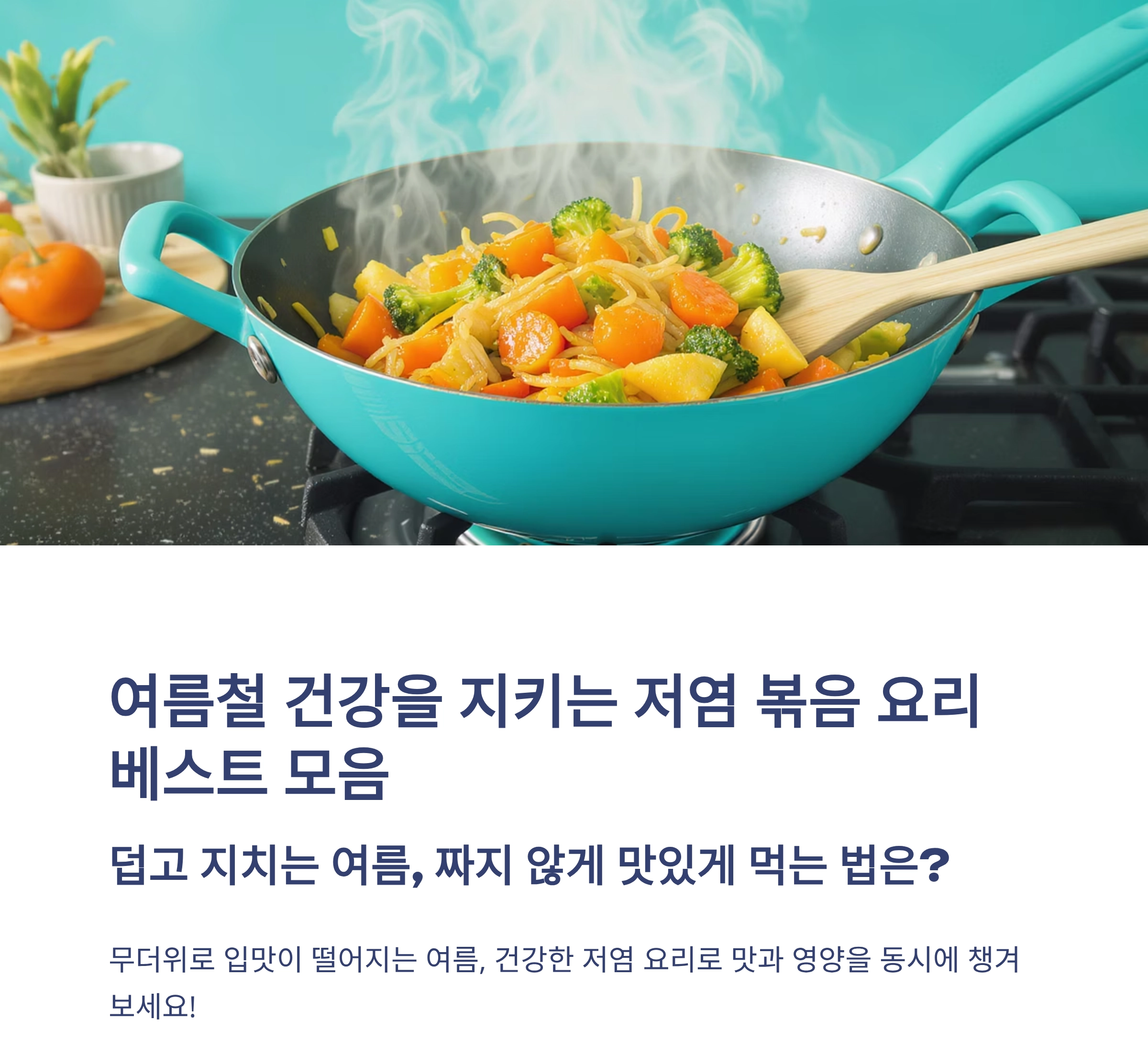 여름철 건강을 지키는 저염 볶음 요리 베스트 모음