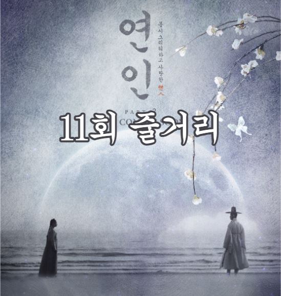 연인_11회