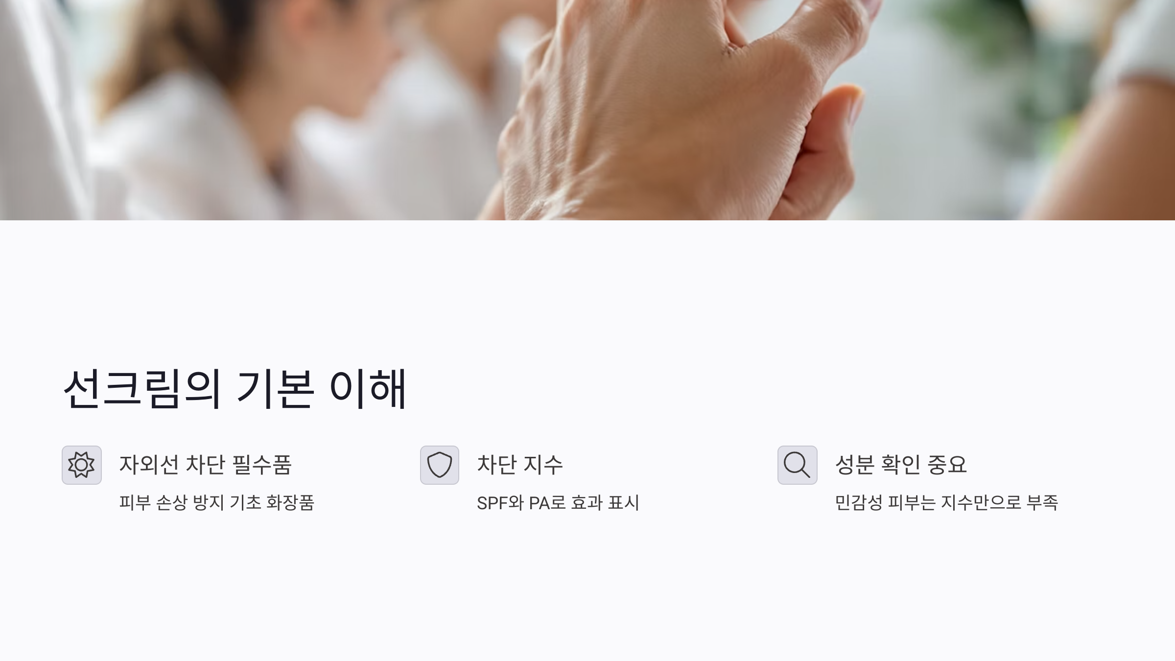 민감성 피부와 선크림 성분의 상관관계