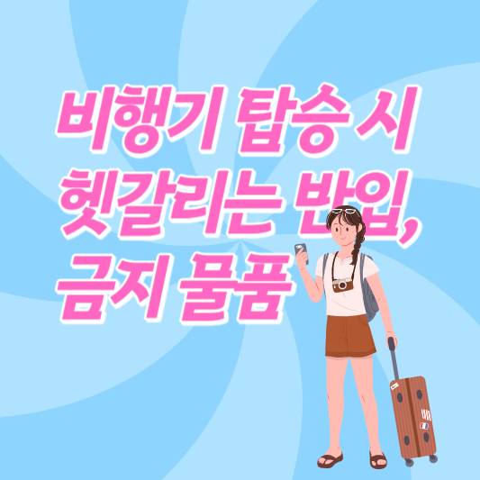 비행기-탑승 시-헷갈리는-반입-금지-물품-썸네일