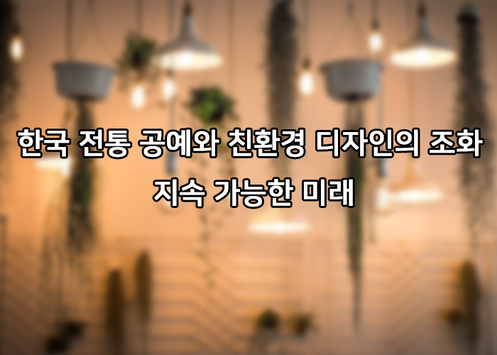 친환경디자인