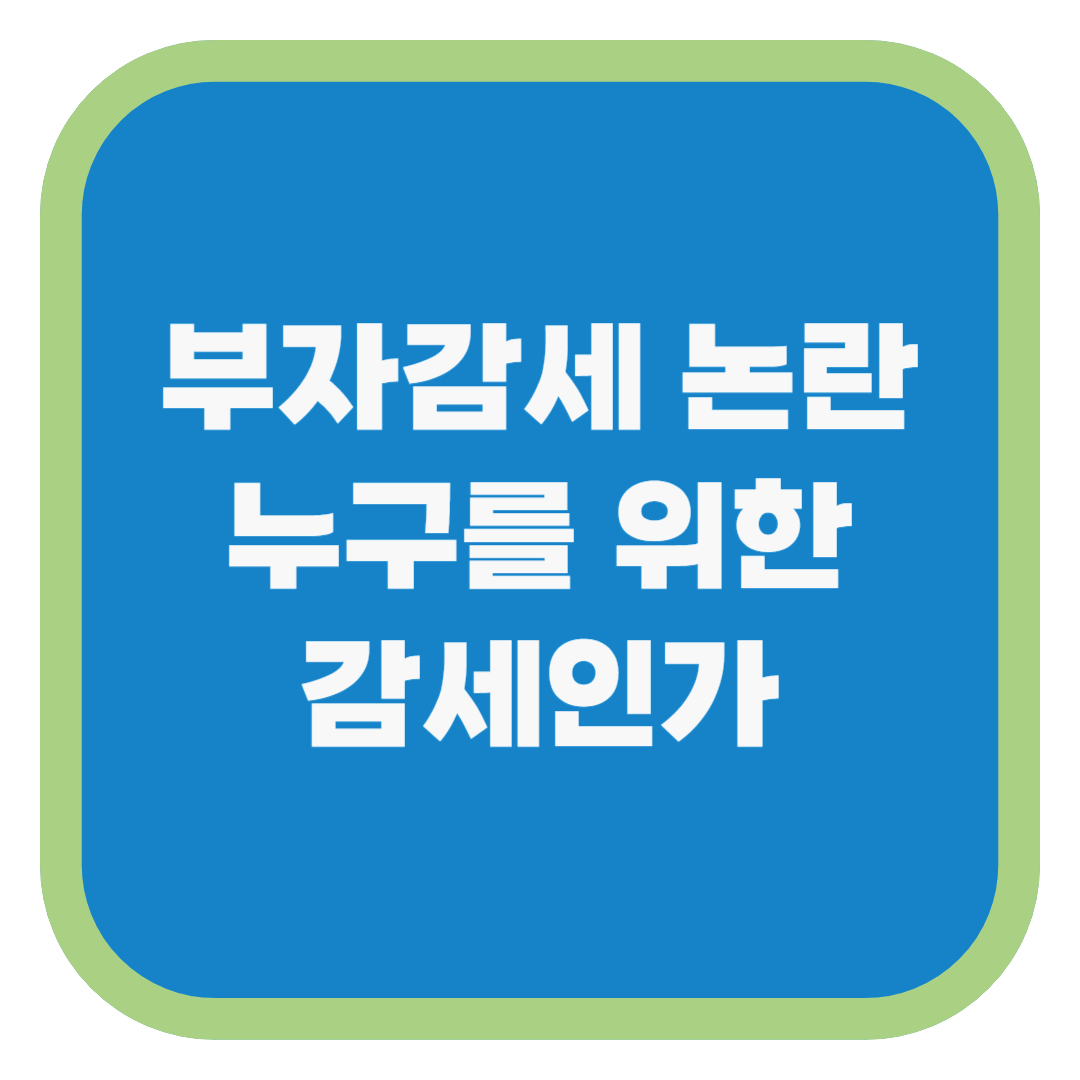 부자감세 논란 누구를 위한 감세인가